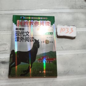 新黑马阅读：张煦教你阅读小学五年级