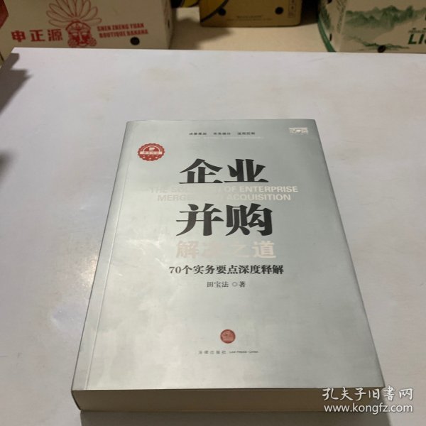 企业并购解决之道：70个实务要点深度释解