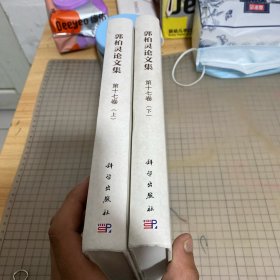 郭柏灵论文集 第十七卷(全2册) 郭柏灵 著