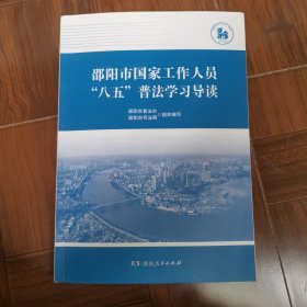 邵阳市国家工作人员“八五”普法学习导读