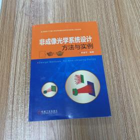 非成像光学系统设计方法与实例