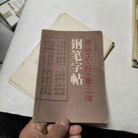 唐诗正行草三体钢笔字帖