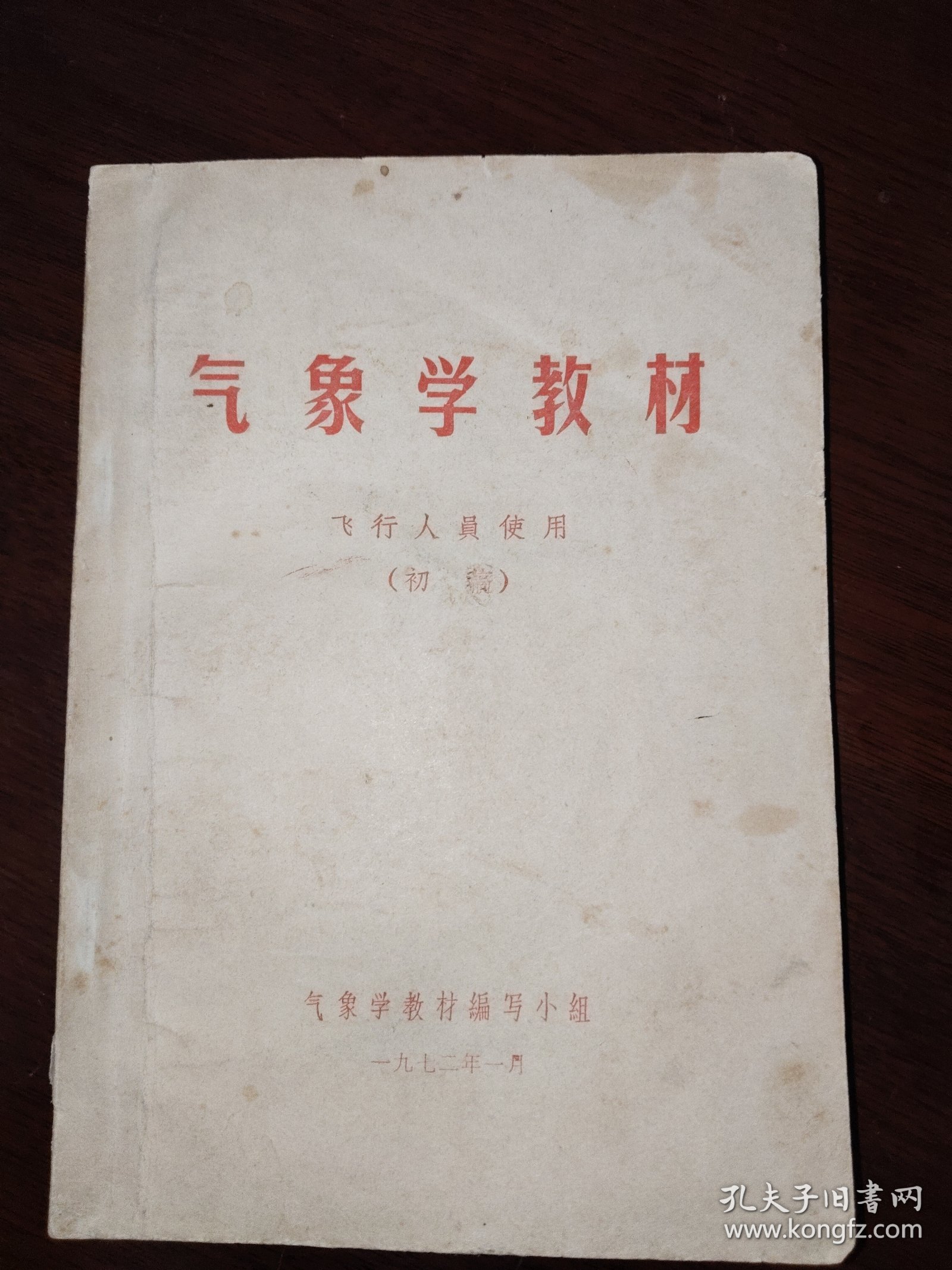 气象学教材 飞行人员使用（初稿）