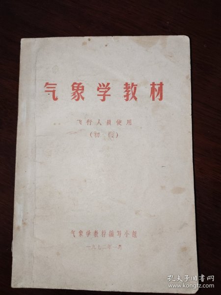 气象学教材 飞行人员使用（初稿）