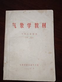 气象学教材 飞行人员使用(初稿)