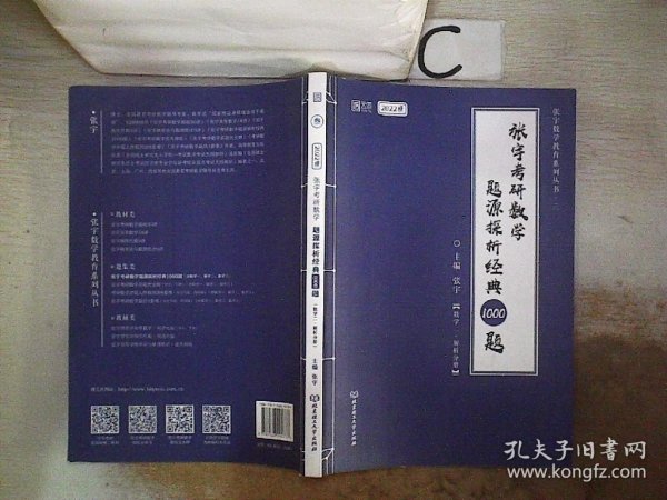 (加购立减3元)张宇考研数学2022 1000题（可搭李永乐肖秀荣徐涛）题源探析经典·数学二（解析册+试题册）