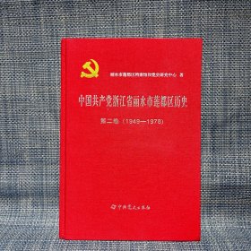 中国共产党浙江省丽水市莲都区历史 第二卷（1949-1978）