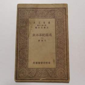 通鉴纪事本末（九） （万有文库 商务印书馆 王云五）