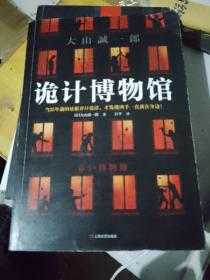 诡计博物馆（密室大奖！当25年前的证据开口说话，才发现凶手就在身边！）（读客外国小说文库）