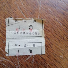 中国科学院大连化物所“代金券一角”
