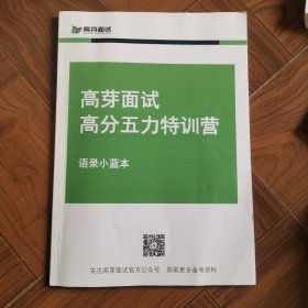 高芽面试高分五力特训营一一语录小蓝本