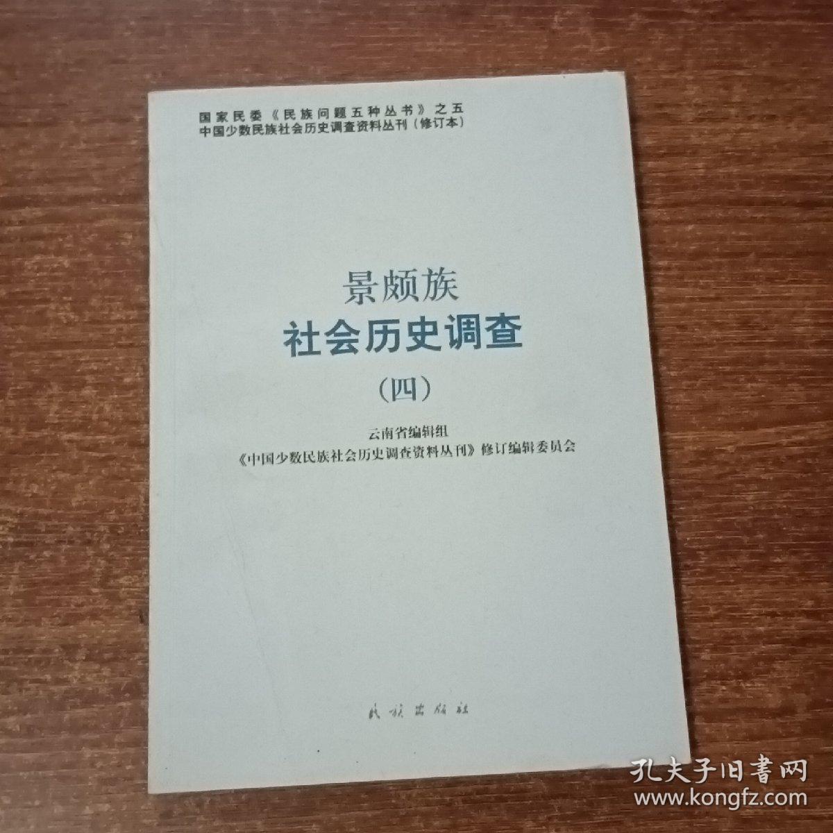 景颇族社会历史调查4