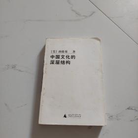 中国文化的深层结构