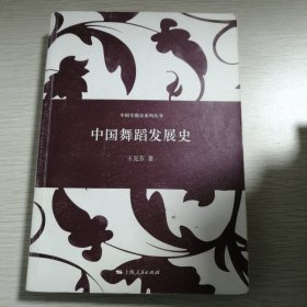 中国舞蹈发展史