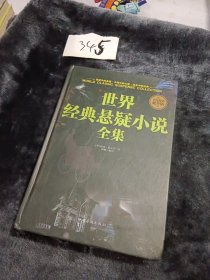 世界经典悬疑小说全集