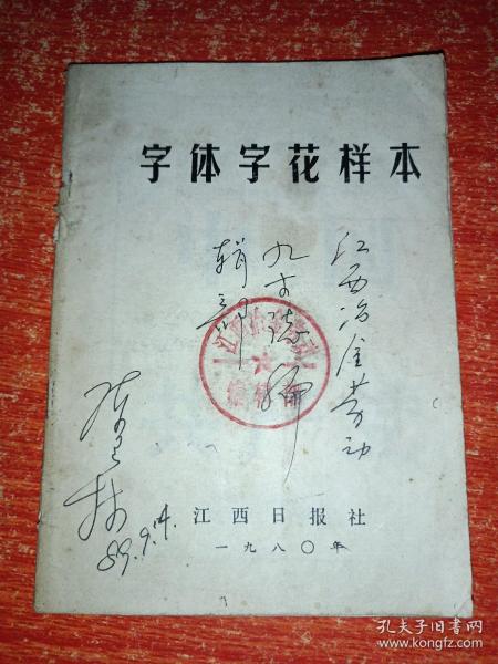 字体字花样本【封面有“江西冶金劳动杂志社编辑部”字样印章】