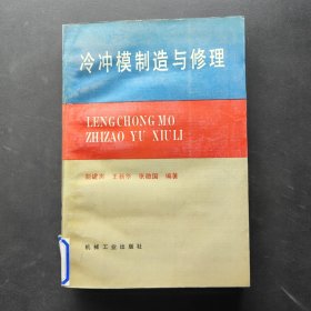 冷冲模制造与修理