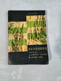 杂交水稻简明教程 (中英对照)