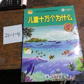 儿童十万个为什么（彩图拼音版无障碍阅读）/