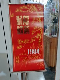 挂历:1984年恭贺新禧 人民大会堂藏画13张全/CT上3①