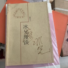 三味丛书 冰兄漫谈