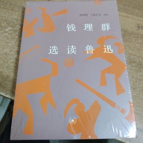 钱理群选读鲁迅