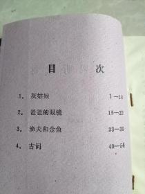 135型彩色幼儿教学幻灯片（灰姑娘，爸爸的眼镜，渔夫和金鱼，古词）