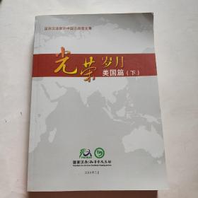 光荣岁月 美国篇 （下）