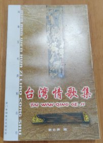 闽南文化资料丛书（二）：台湾情歌集（2000年版）