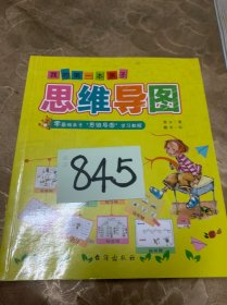 我的第一本亲子思维导图：八种思维导图Thinking maps零基础亲子学习教程