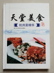 天堂美食：杭州菜精华（16开精装）