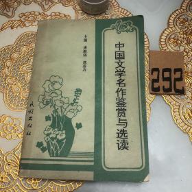 中国文学名作鉴赏与选读