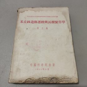 米丘林遗传选种与良种繁育学 第三集