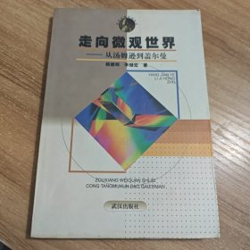 走向微观世界-从汤姆逊到盖尔曼