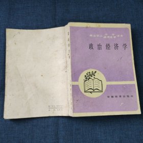 政治经济学 商业职工中专函授自学课本