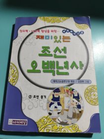 有趣的朝鲜500年历史2朝鲜中期（朝鲜文）재미있는조선 오백년사2 조선 중기韩国原版