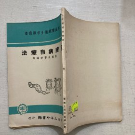 《皮肤病自疗法》陆奎生 医师编著