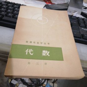 数理化自学丛书 代数 第三册 FF2755