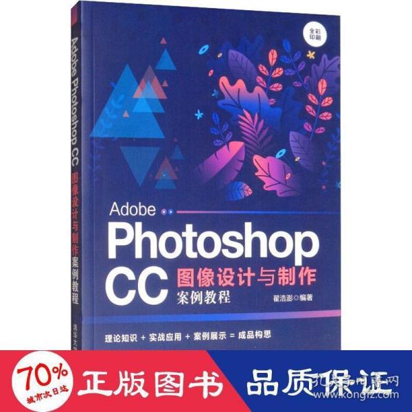 AdobePhotoshopCC图像设计与制作案例教程（全彩印刷）