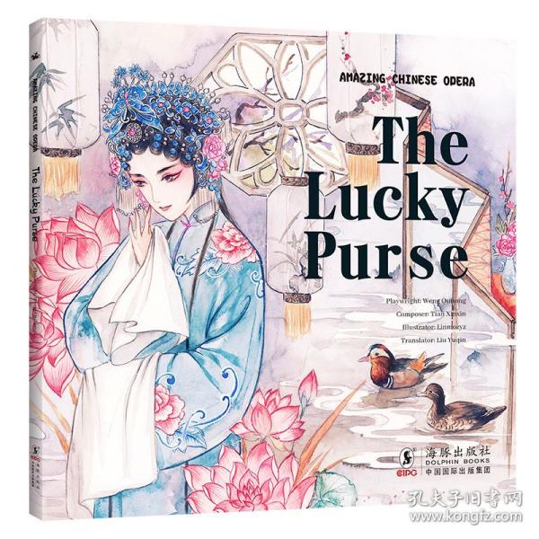 The Lucky Purse翁偶虹 编剧田鑫鑫 改编 临墨 绘海豚出版社