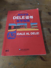 西班牙语DELE证书备考指南 A2