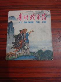 李时珍采药 连环画