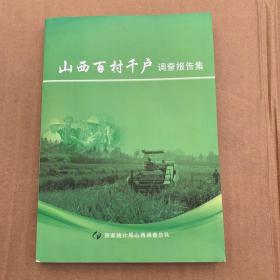 山西百村千户调查报告集