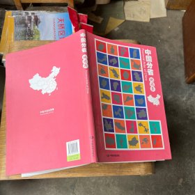 中国分省地图集