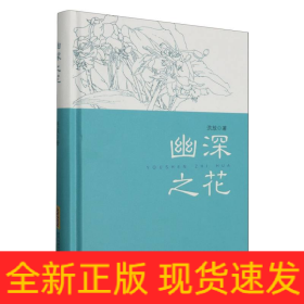 全新正版图书 幽深之花洪放安徽文艺出版社9787539677767