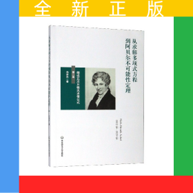 从求解多项式方程到阿贝尔不可能性定理(细说五次方程无求根公式第2版)