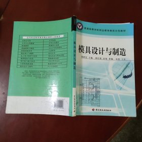 普通高等學(xué)校職業(yè)教育教改示范教材：模具設(shè)計(jì)與制造 中國(guó)輕工業(yè)出版社 正版現(xiàn)貨 實(shí)物拍照