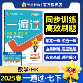一遍过 初中 七年级下册 数学 HK（沪科）教材同步练习 2025年新版 天星教育