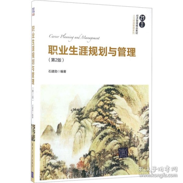 职业生涯规划与管理（第2版）/21世纪经济管理精品教材·人力资源管理系列