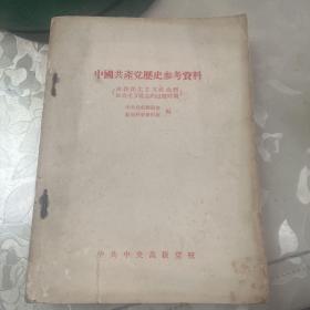 中国共产党历史参考资料 5 6